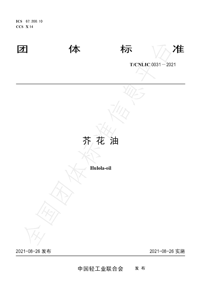 T/CNLIC 0031-2021 标准预览