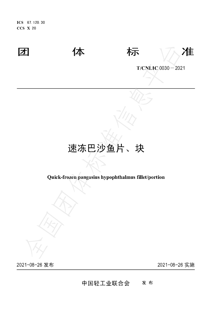 T/CNLIC 0030-2021 标准预览