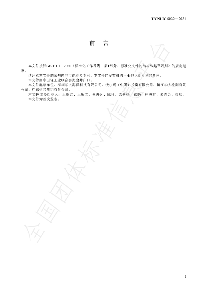 T/CNLIC 0030-2021 标准预览