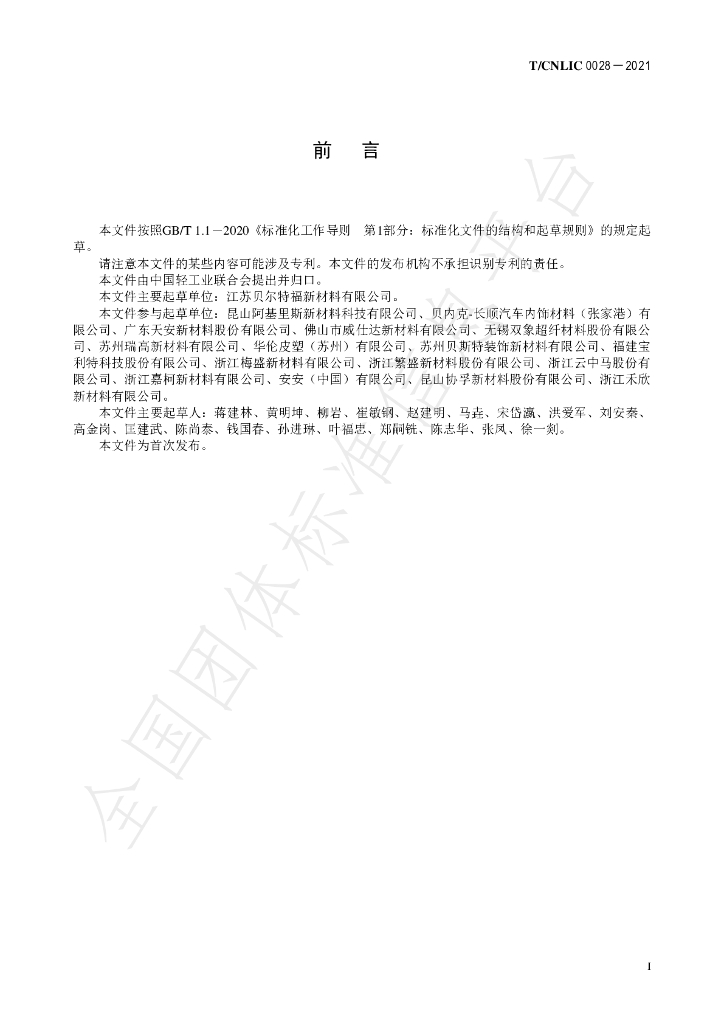 T/CNLIC 0028-2021 标准预览