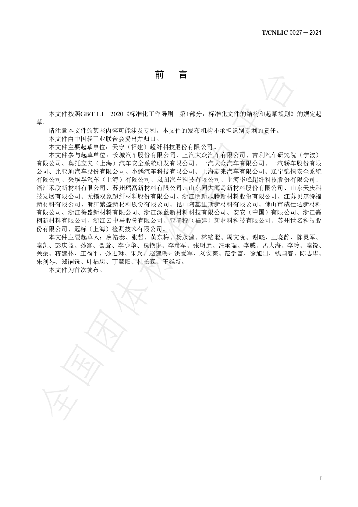 T/CNLIC 0027-2021 标准预览