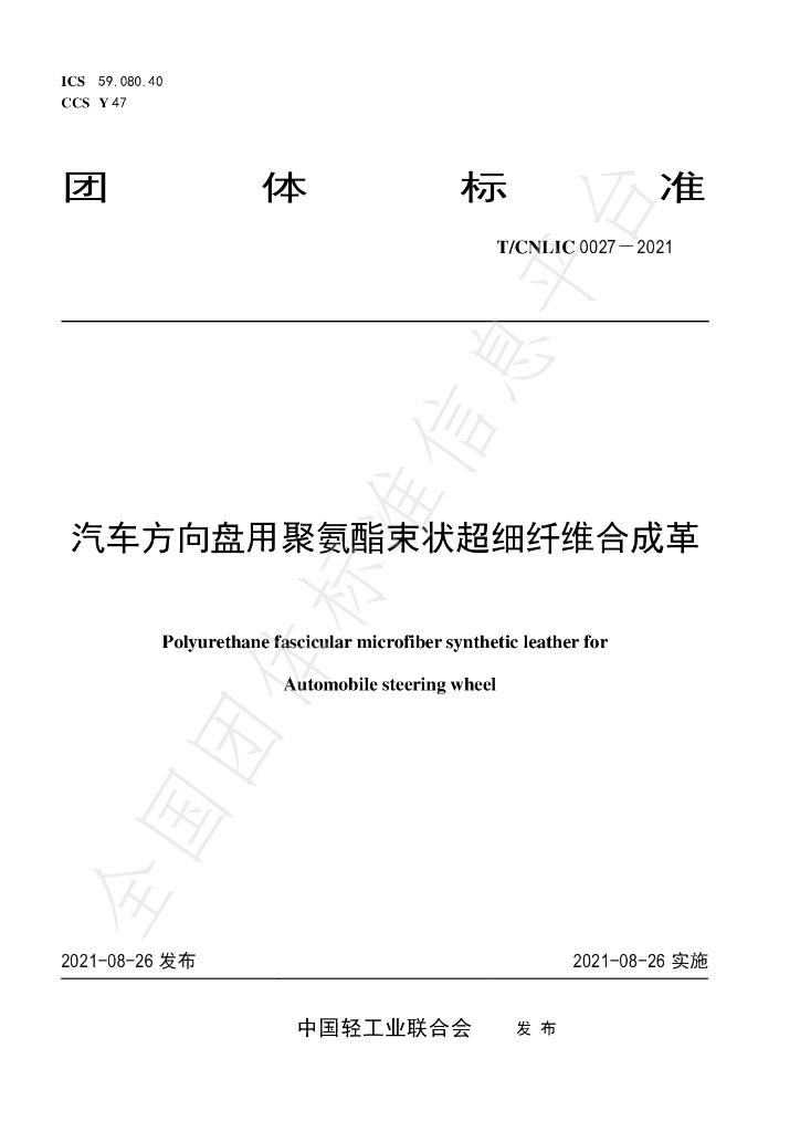 T/CNLIC 0027-2021 标准预览