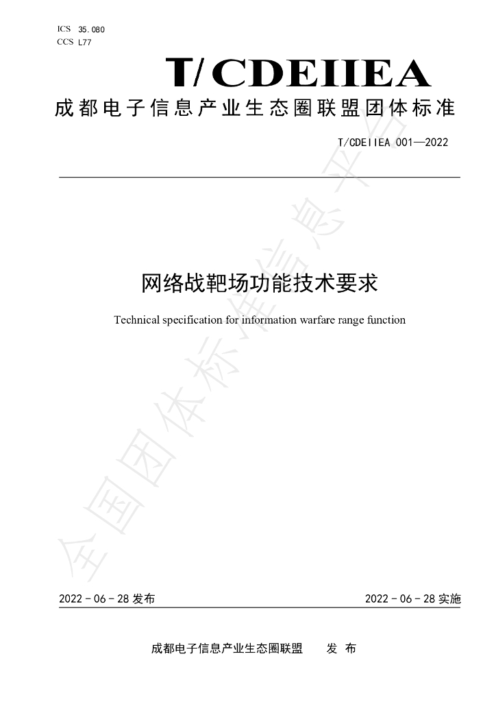 T/CDEIIEA 001-2022 标准预览