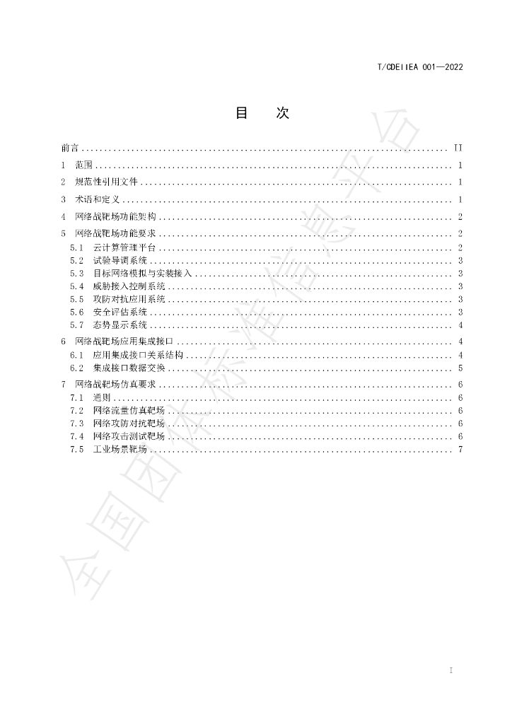 T/CDEIIEA 001-2022 标准预览