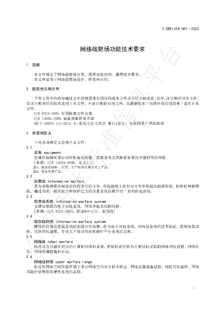 T/CDEIIEA 001-2022 标准预览