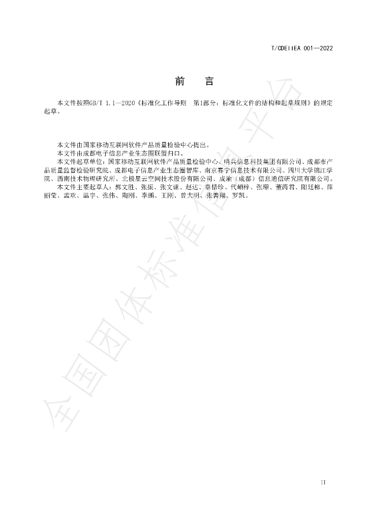 T/CDEIIEA 001-2022 标准预览
