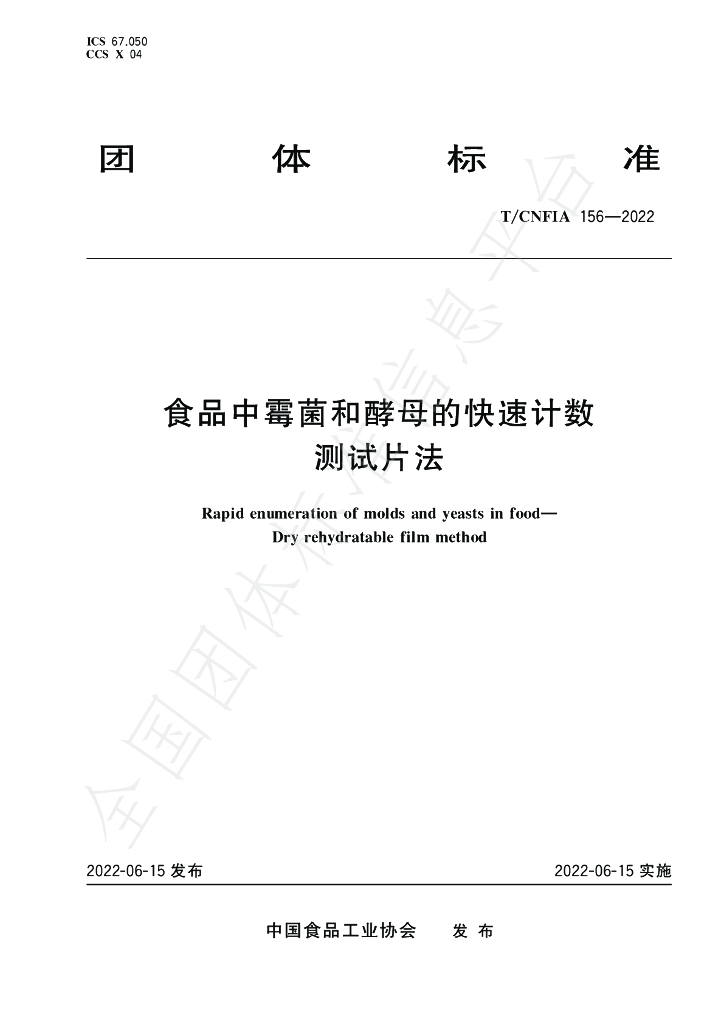 T/CNFIA 156-2022 标准预览