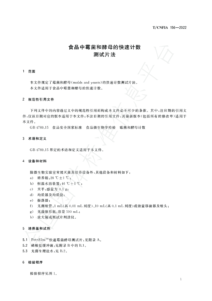 T/CNFIA 156-2022 标准预览