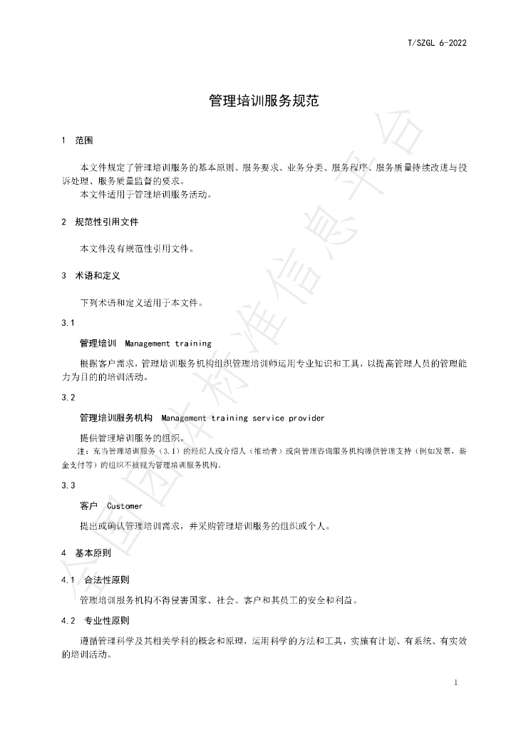 T/SZGL 6-2022 标准预览