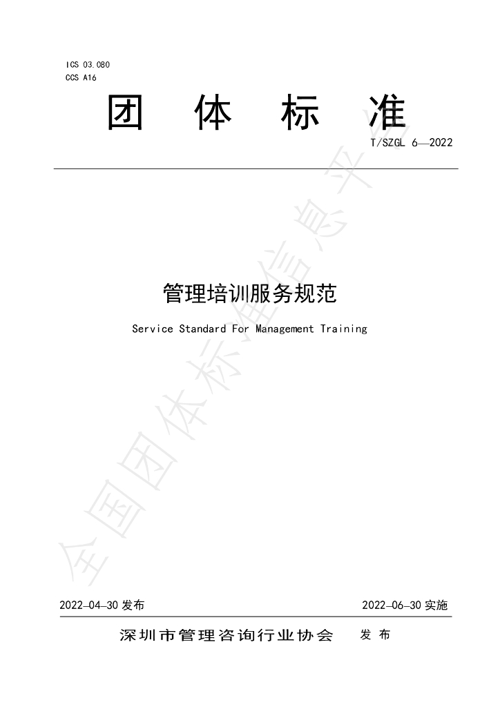 T/SZGL 6-2022 标准预览