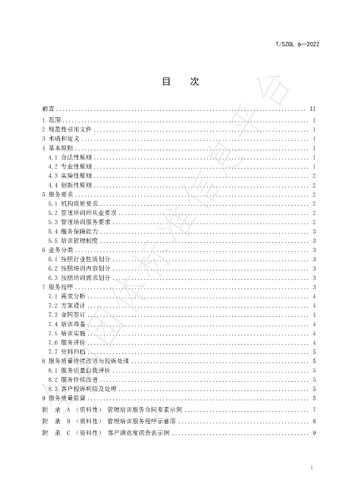 T/SZGL 6-2022 标准预览