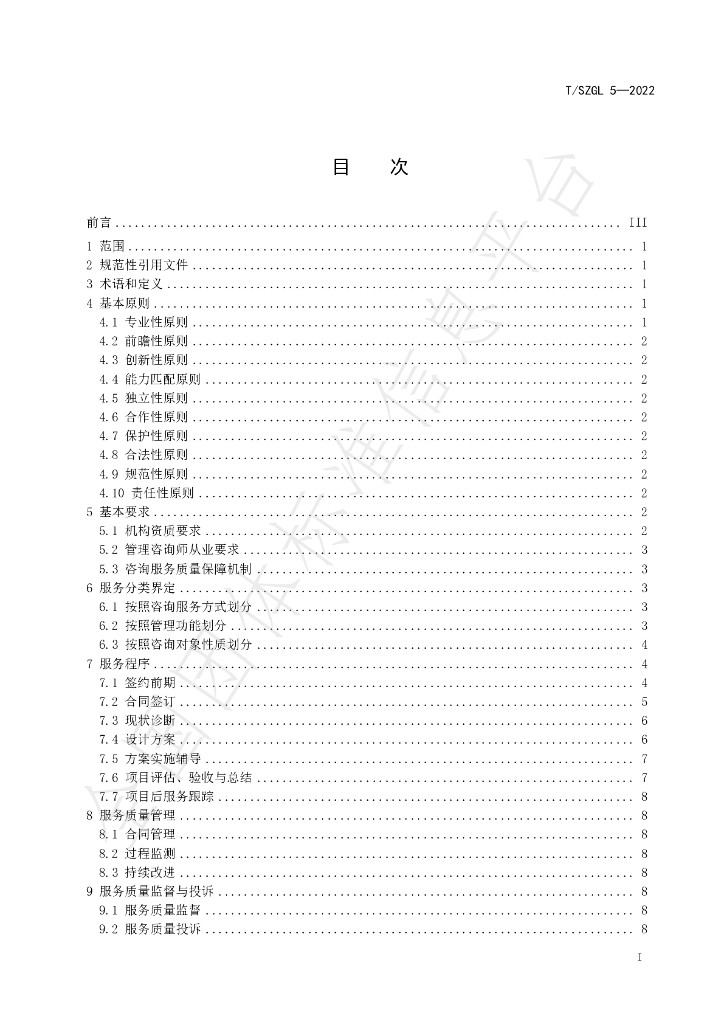 T/SZGL 5-2022 标准预览