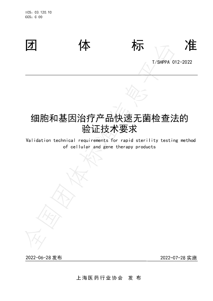 T/SHPPA 012-2022 标准预览