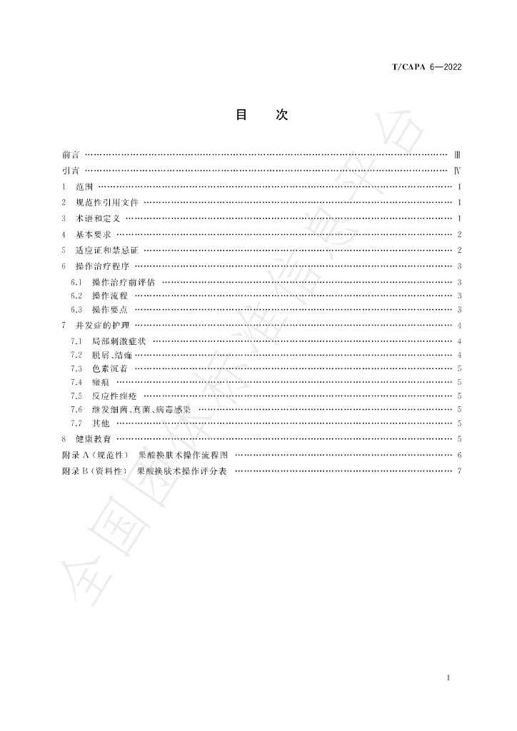 T/CAPA 6-2022 标准预览