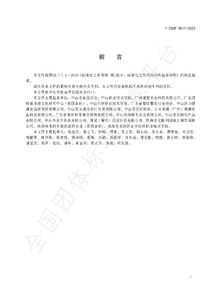 T/ZSSP 0017-2022 标准预览
