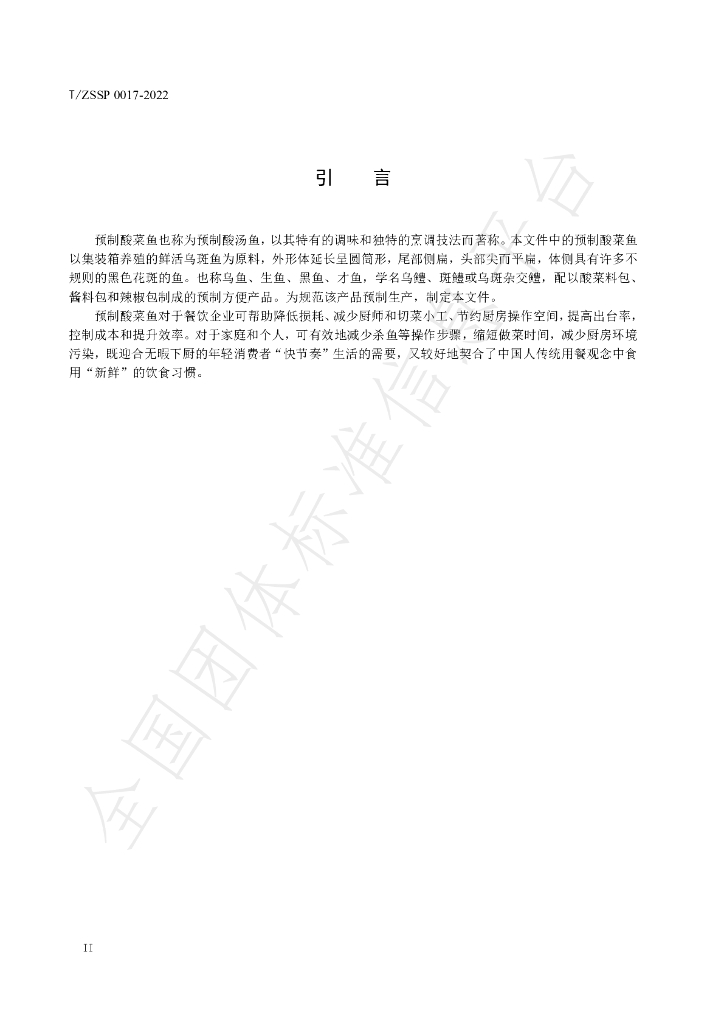 T/ZSSP 0017-2022 标准预览