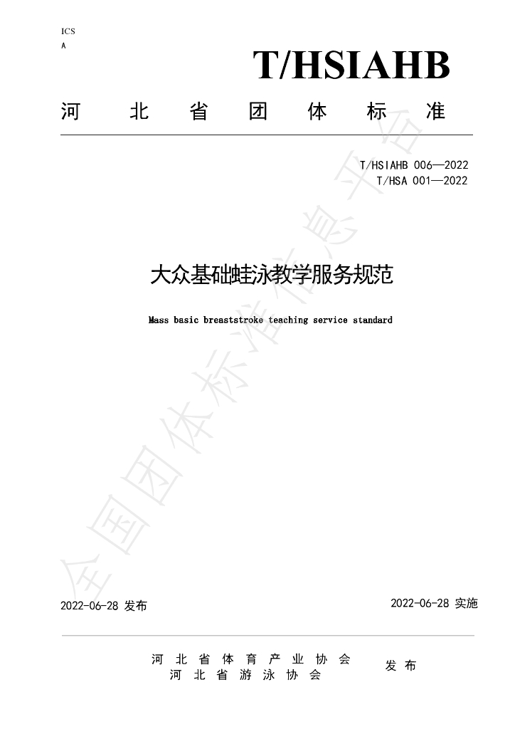 T/HSIAHB 006-2022 标准预览