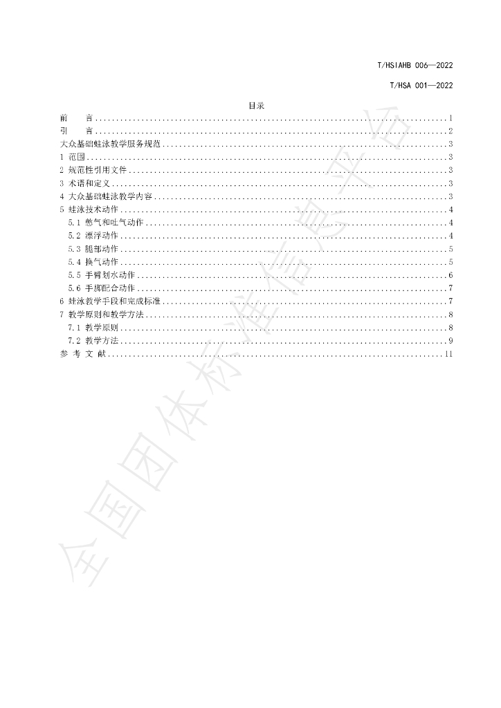 T/HSIAHB 006-2022 标准预览