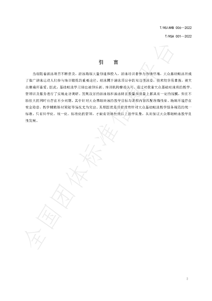 T/HSIAHB 006-2022 标准预览