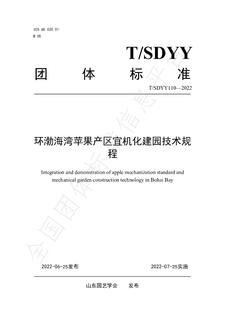 T/SDYY 110-2022 标准预览