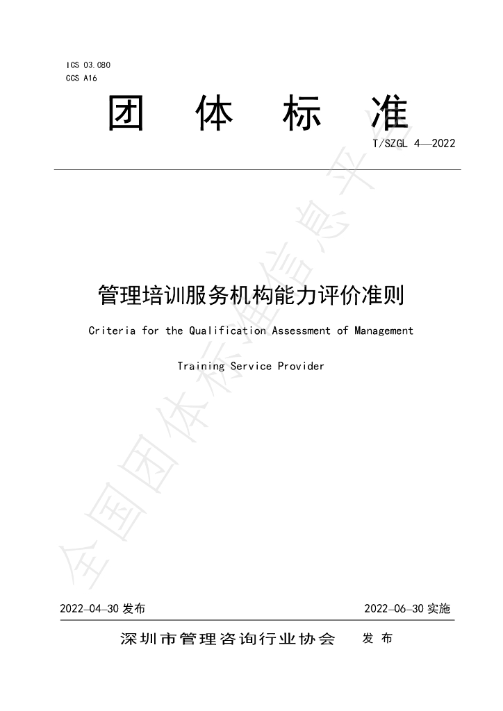 T/SZGL 4-2022 标准预览