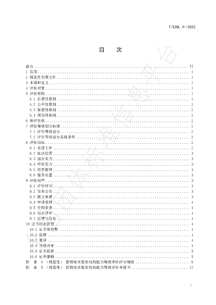 T/SZGL 4-2022 标准预览