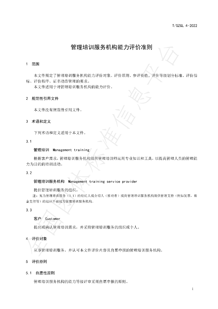 T/SZGL 4-2022 标准预览