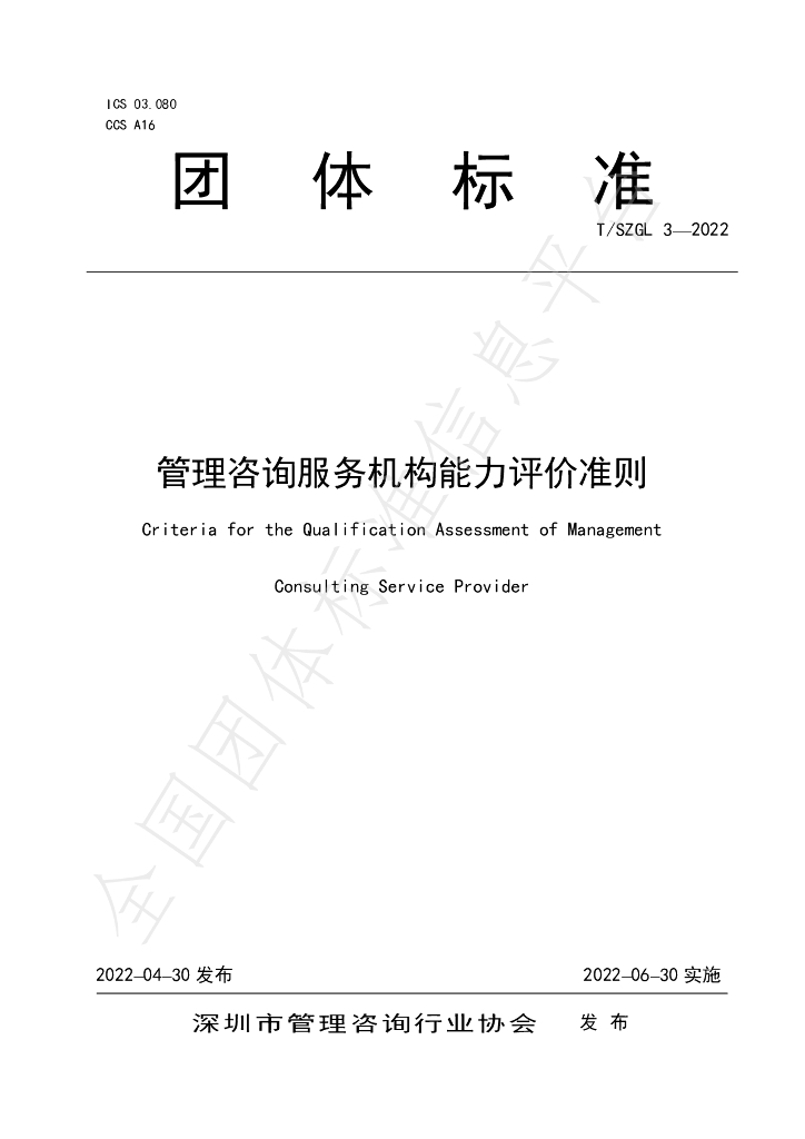T/SZGL 3-2022 标准预览