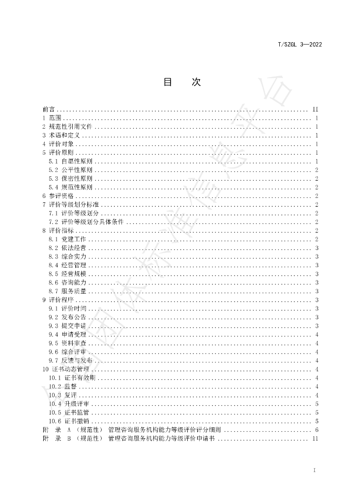 T/SZGL 3-2022 标准预览