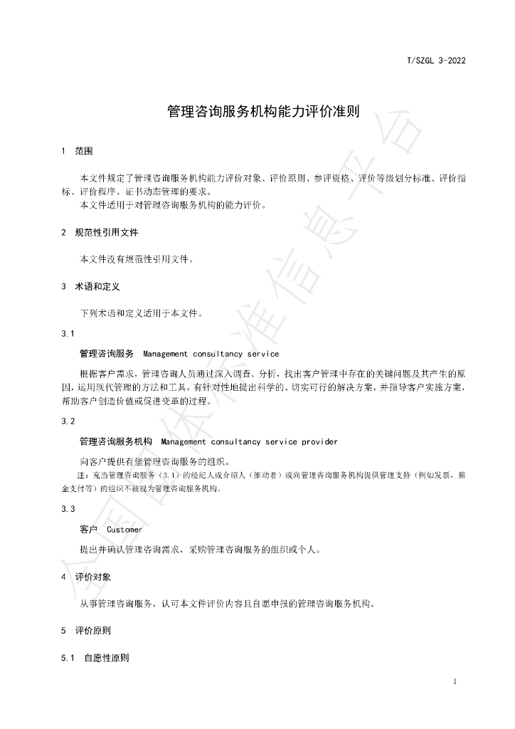 T/SZGL 3-2022 标准预览