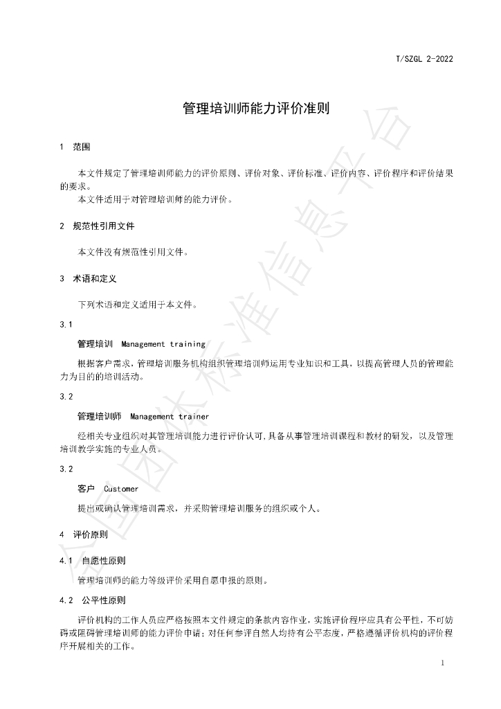 T/SZGL 2-2022 标准预览