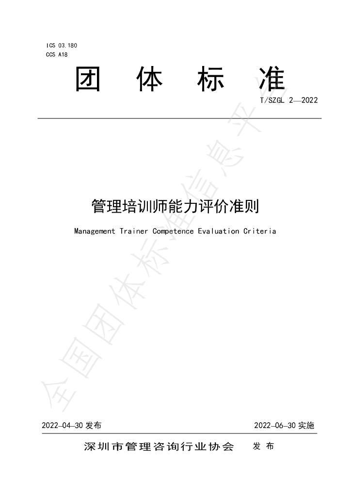 T/SZGL 2-2022 标准预览