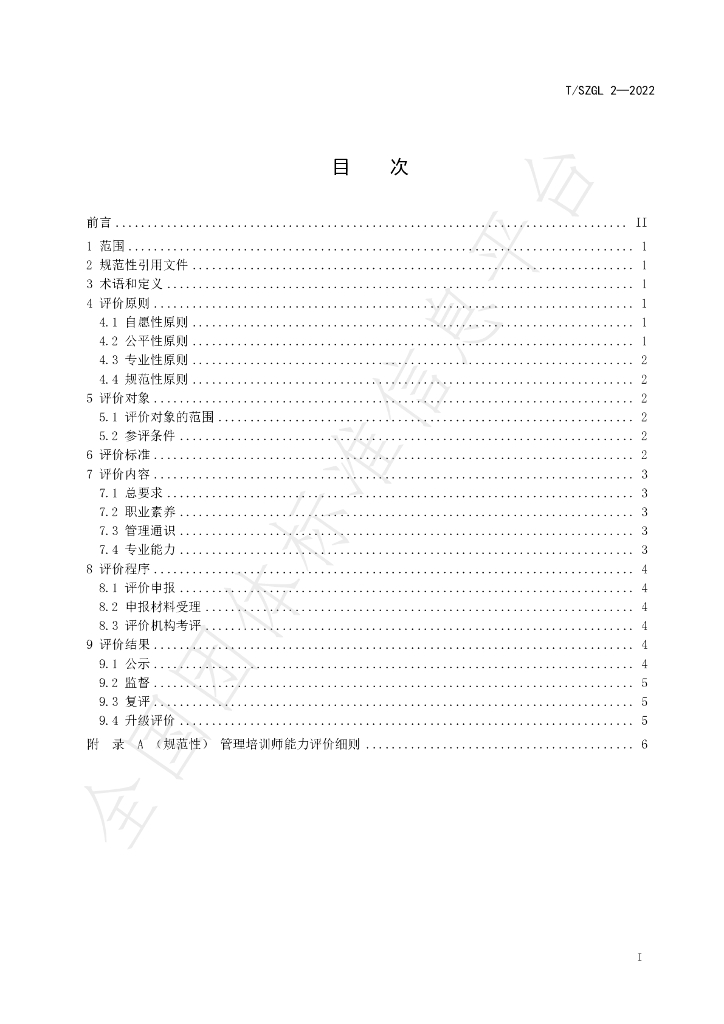 T/SZGL 2-2022 标准预览