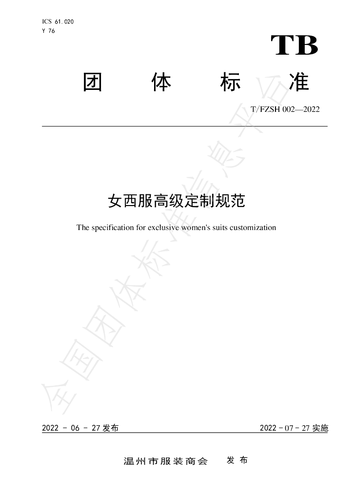 T/FZSH 002-2022 标准预览
