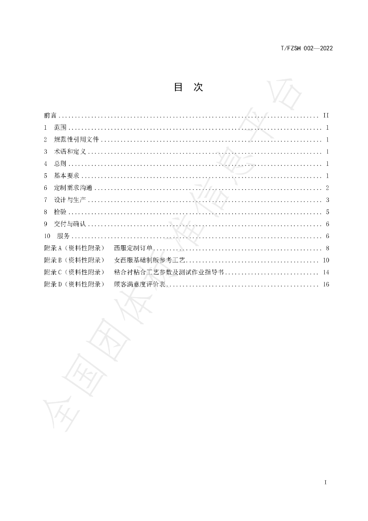 T/FZSH 002-2022 标准预览