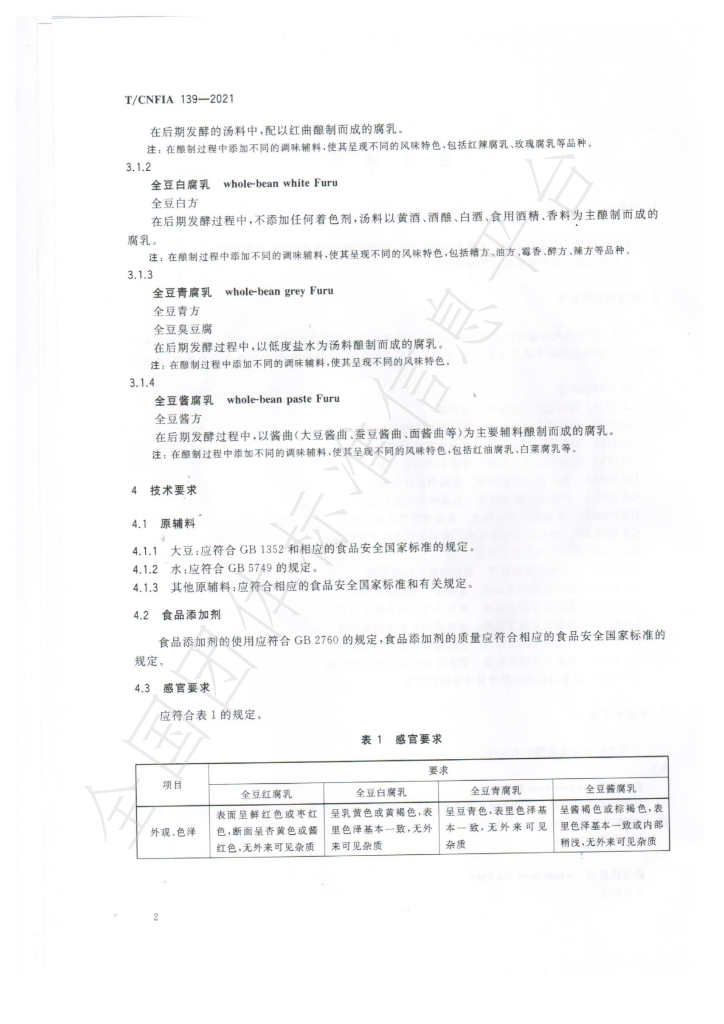T/CNFIA 139-2021 标准预览