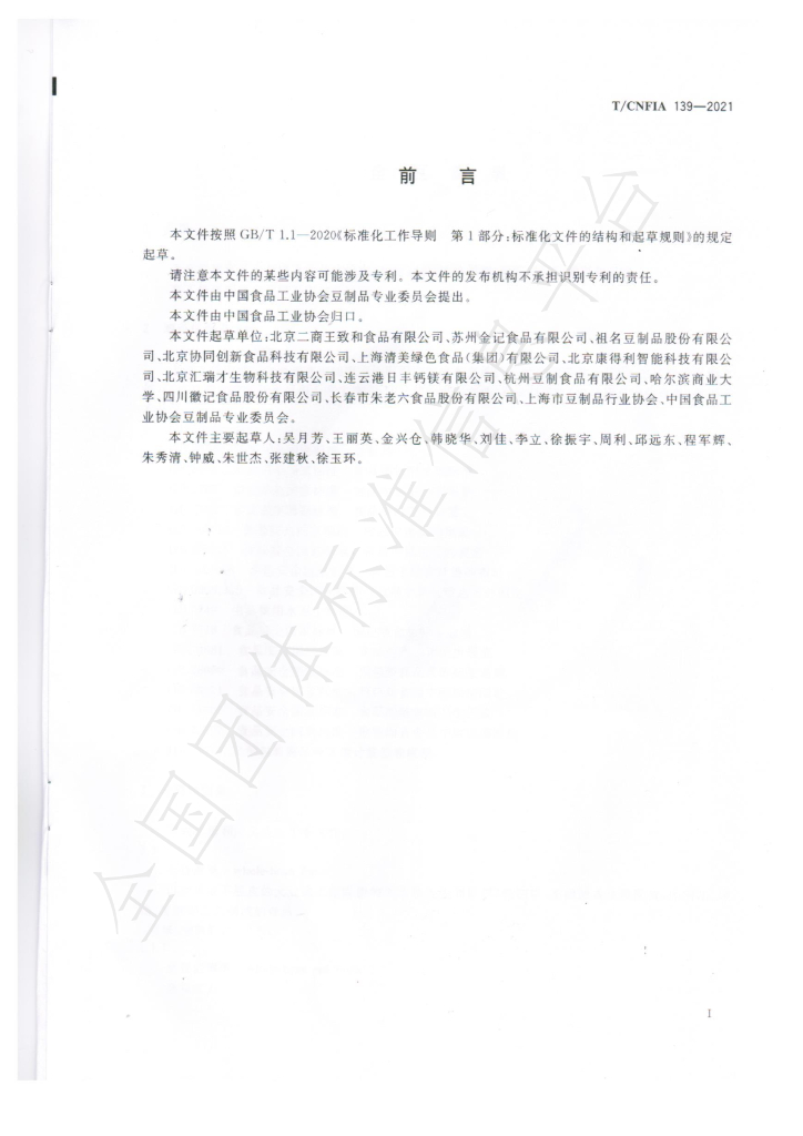 T/CNFIA 139-2021 标准预览