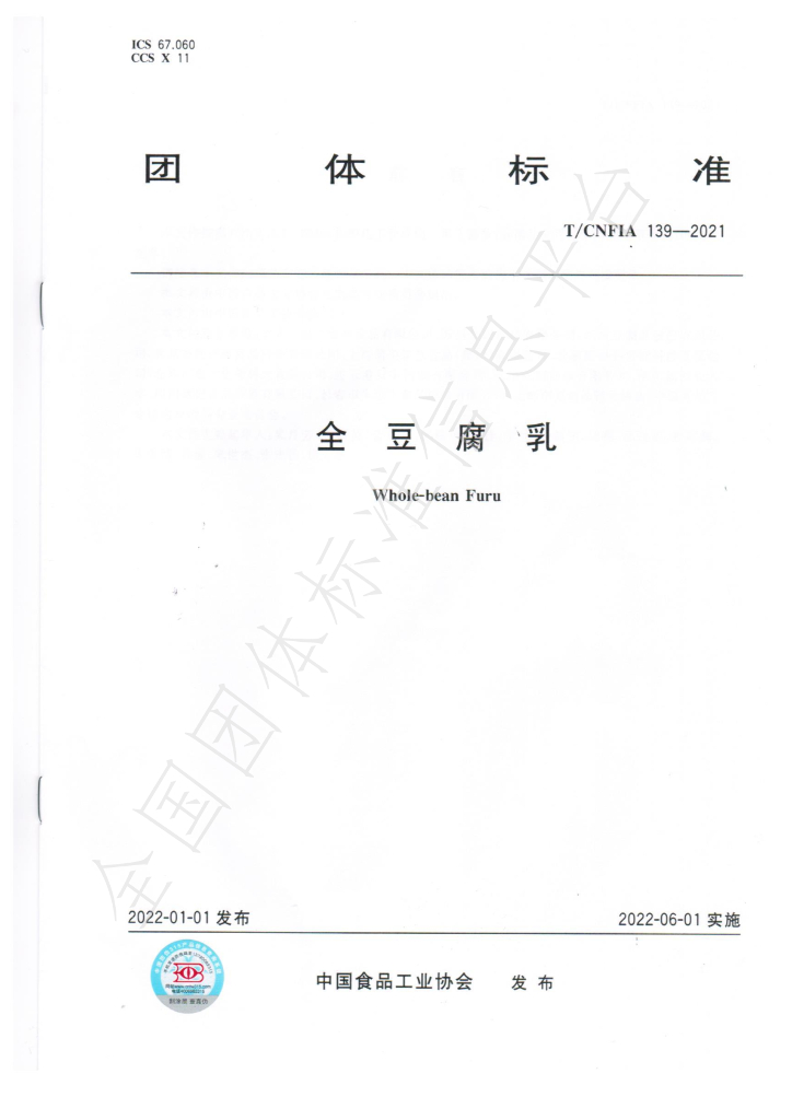 T/CNFIA 139-2021 标准预览