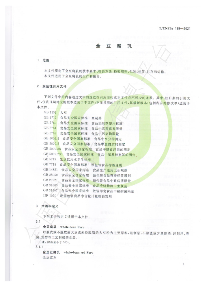 T/CNFIA 139-2021 标准预览