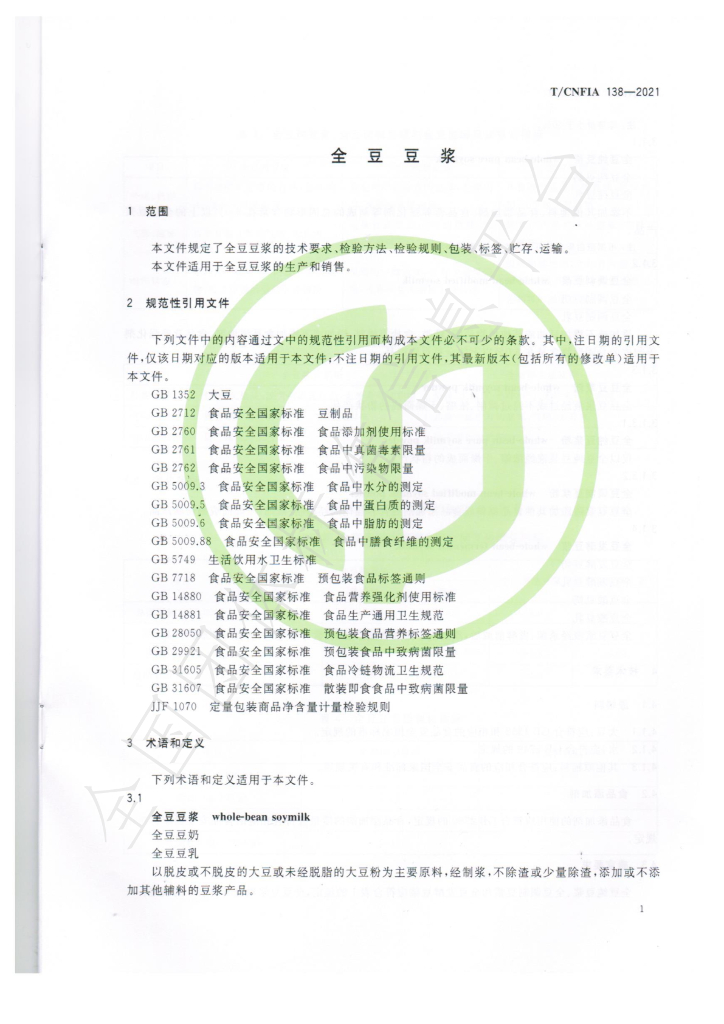 T/CNFIA 138-2021 标准预览