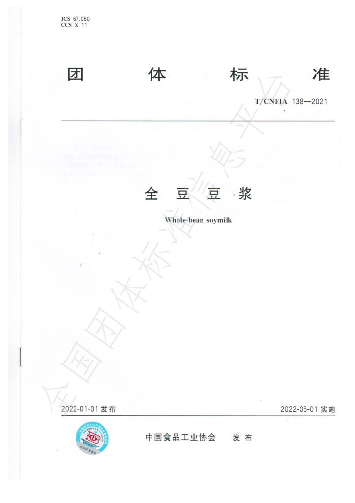 T/CNFIA 138-2021 标准预览
