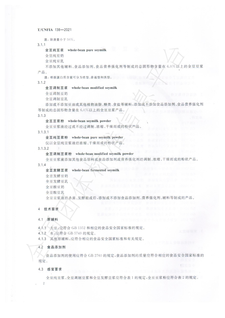 T/CNFIA 138-2021 标准预览