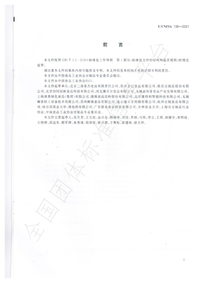T/CNFIA 138-2021 标准预览