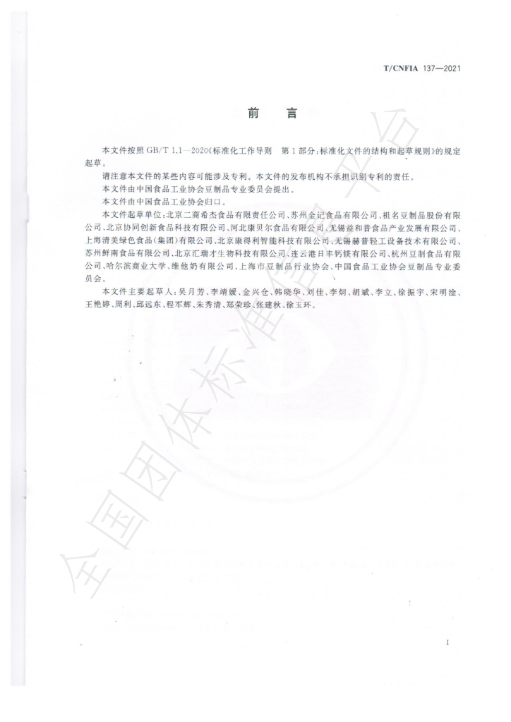 T/CNFIA 137-2021 标准预览