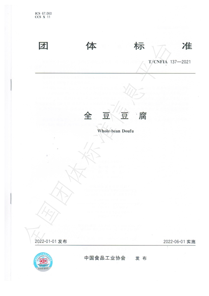 T/CNFIA 137-2021 标准预览