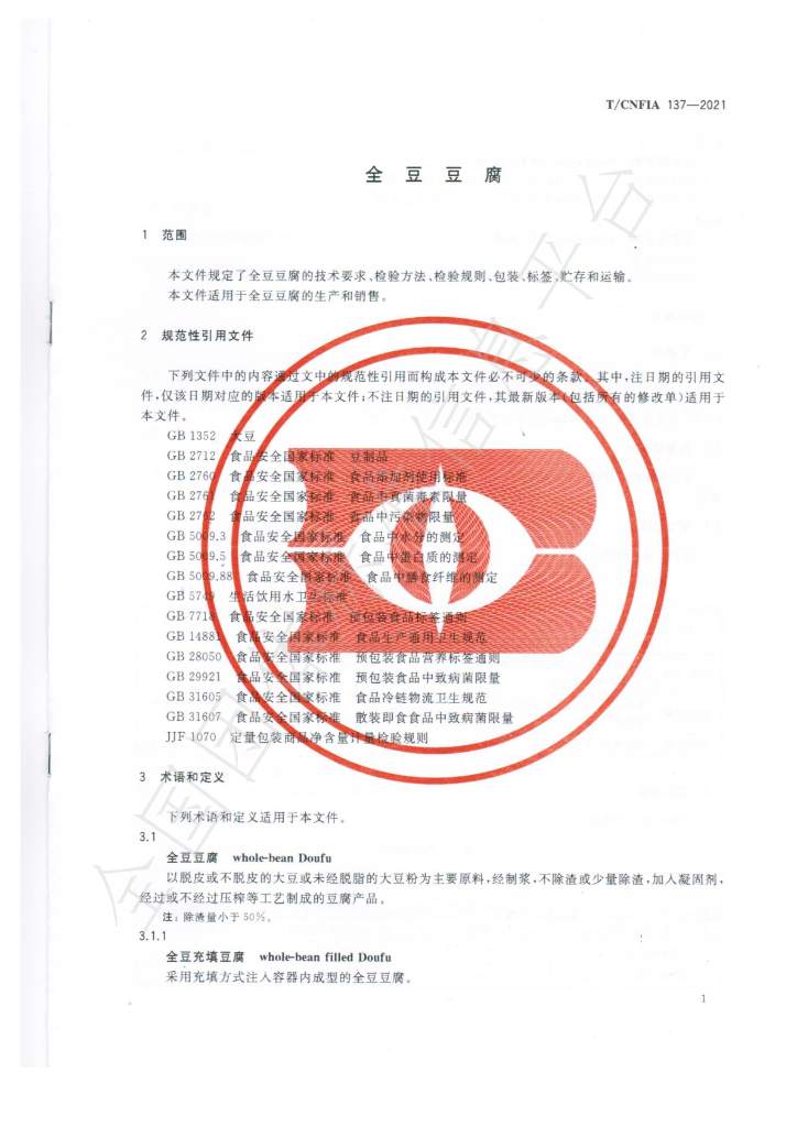 T/CNFIA 137-2021 标准预览