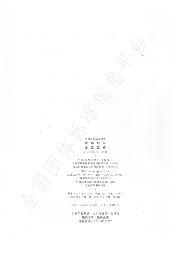 T/CNFIA 137-2021 标准预览