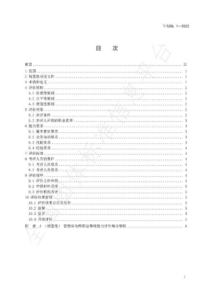 T/SZGL 1-2022 标准预览