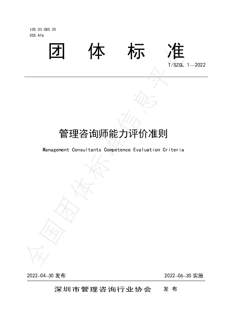 T/SZGL 1-2022 标准预览