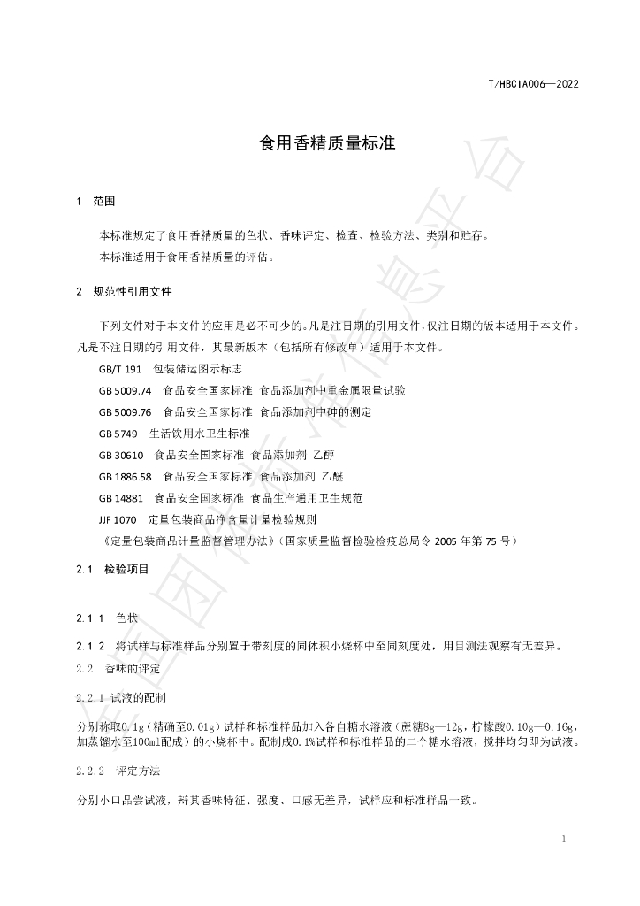 T/HBCIA 006-2022 标准预览